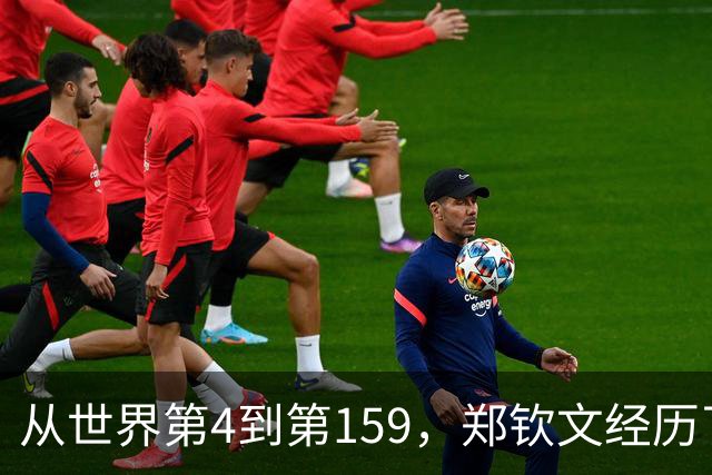 从世界第4到第159，郑钦文经历了什么？