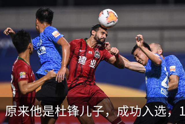 原来他是杜锋儿子，成功入选，15岁1米95天赋尽显，就读清华附中