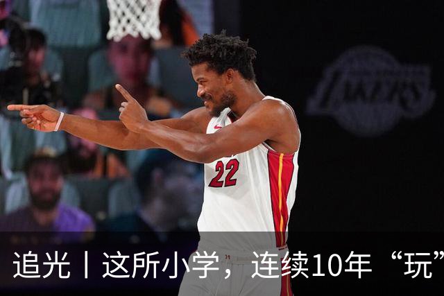 追光丨这所小学，连续10年“玩”成全县第一